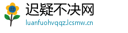 迟疑不决网